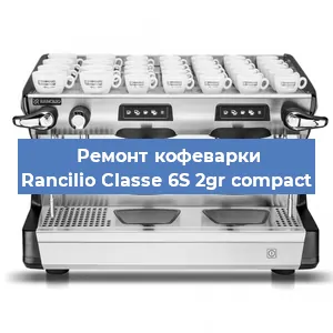 Чистка кофемашины Rancilio Classe 6S 2gr compact от накипи в Самаре